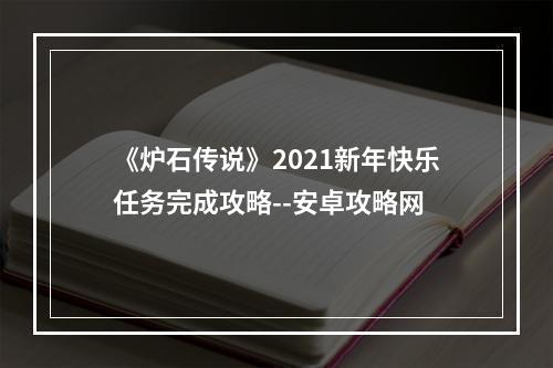 《炉石传说》2021新年快乐任务完成攻略--安卓攻略网