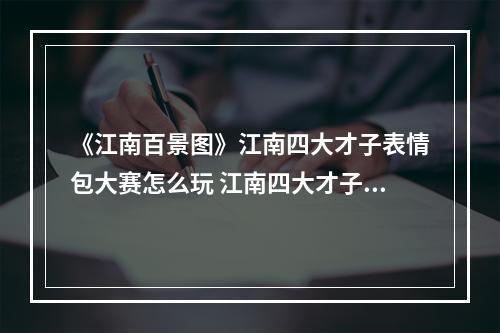 《江南百景图》江南四大才子表情包大赛怎么玩 江南四大才子表情包大赛玩法介绍--安卓攻略网