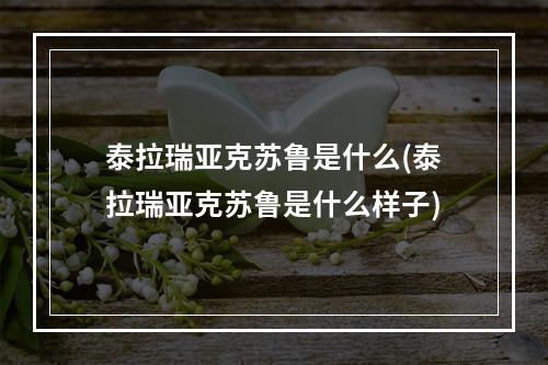 泰拉瑞亚克苏鲁是什么(泰拉瑞亚克苏鲁是什么样子)