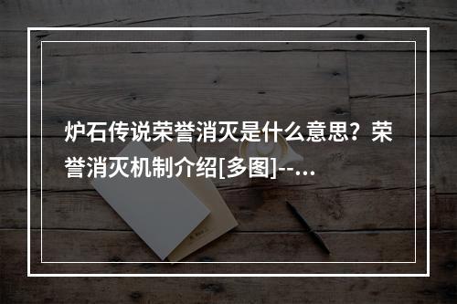 炉石传说荣誉消灭是什么意思？荣誉消灭机制介绍[多图]--手游攻略网