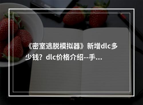 《密室逃脱模拟器》新增dlc多少钱？dlc价格介绍--手游攻略网