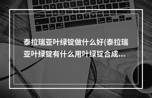 泰拉瑞亚叶绿锭做什么好(泰拉瑞亚叶绿锭有什么用叶绿锭合成表大全)