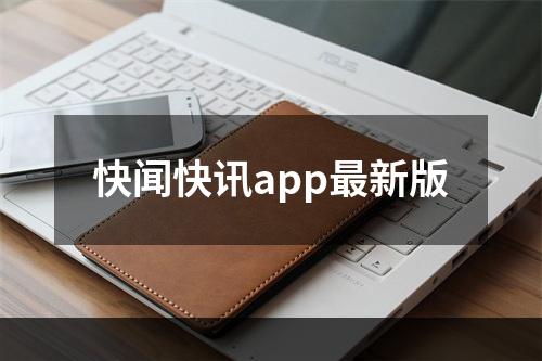 快闻快讯app最新版