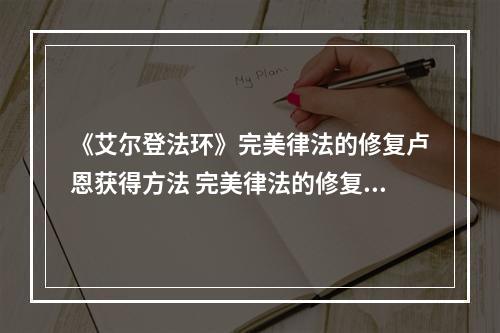 《艾尔登法环》完美律法的修复卢恩获得方法 完美律法的修复卢恩怎么获得--游戏攻略网