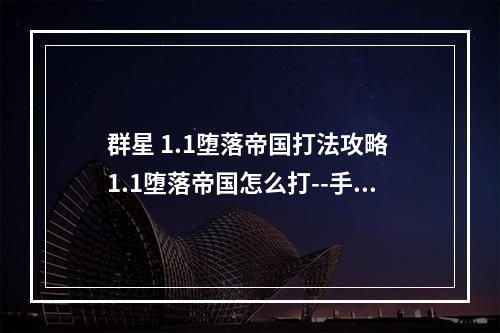 群星 1.1堕落帝国打法攻略 1.1堕落帝国怎么打--手游攻略网