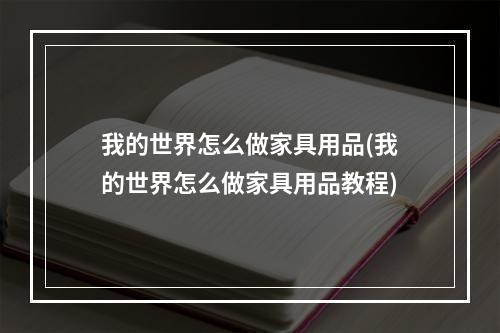 我的世界怎么做家具用品(我的世界怎么做家具用品教程)