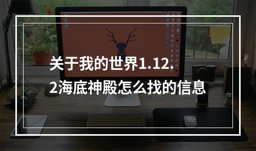 关于我的世界1.12.2海底神殿怎么找的信息