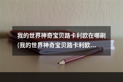 我的世界神奇宝贝路卡利欧在哪刷(我的世界神奇宝贝路卡利欧在哪刷新)