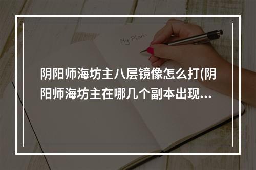 阴阳师海坊主八层镜像怎么打(阴阳师海坊主在哪几个副本出现)