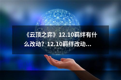 《云顶之弈》12.10羁绊有什么改动？12.10羁绊改动一览--游戏攻略网