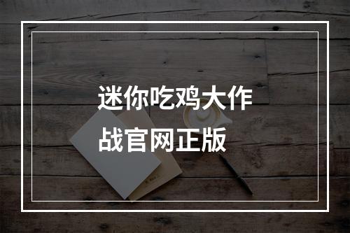 迷你吃鸡大作战官网正版