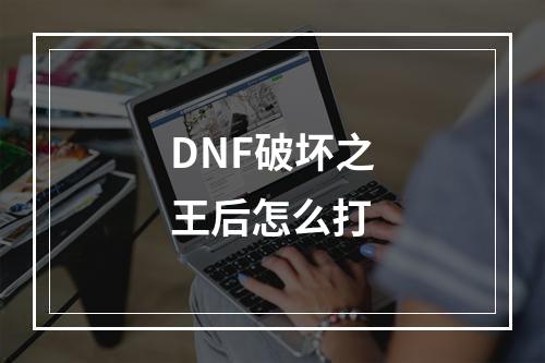 DNF破坏之王后怎么打