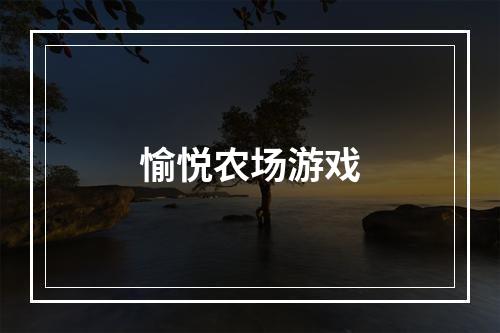 愉悦农场游戏