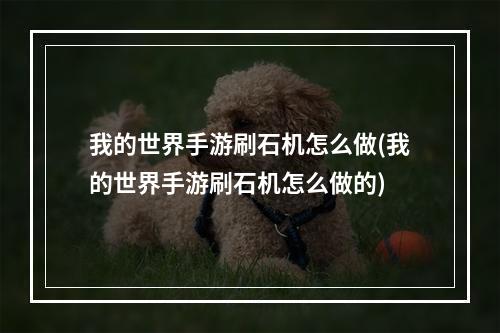 我的世界手游刷石机怎么做(我的世界手游刷石机怎么做的)