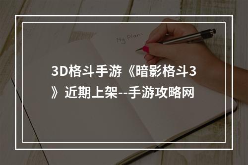 3D格斗手游《暗影格斗3》近期上架--手游攻略网