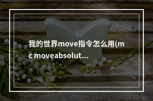 我的世界move指令怎么用(mc moveabsolute指令)