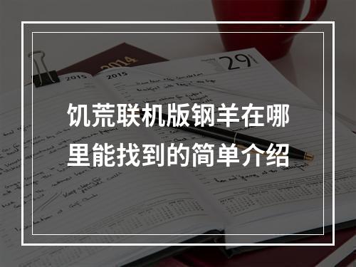 饥荒联机版钢羊在哪里能找到的简单介绍