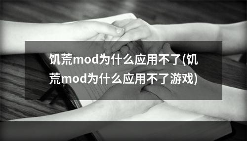 饥荒mod为什么应用不了(饥荒mod为什么应用不了游戏)