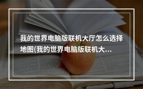 我的世界电脑版联机大厅怎么选择地图(我的世界电脑版联机大厅怎么选择地图模组)