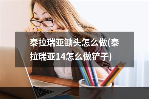 泰拉瑞亚锄头怎么做(泰拉瑞亚14怎么做铲子)