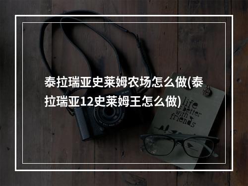 泰拉瑞亚史莱姆农场怎么做(泰拉瑞亚12史莱姆王怎么做)