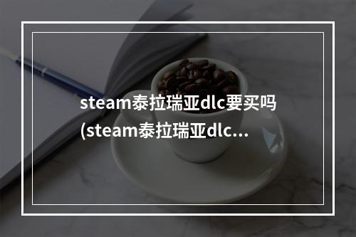 steam泰拉瑞亚dlc要买吗(steam泰拉瑞亚dlc有什么用)