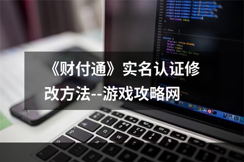 《财付通》实名认证修改方法--游戏攻略网