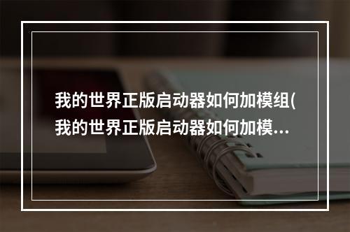 我的世界正版启动器如何加模组(我的世界正版启动器如何加模组教程)