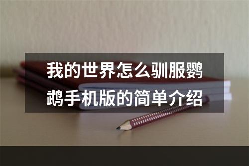 我的世界怎么驯服鹦鹉手机版的简单介绍