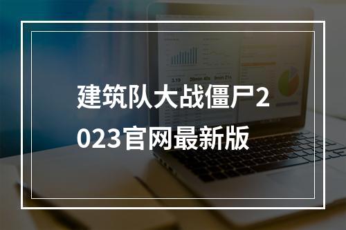 建筑队大战僵尸2023官网最新版