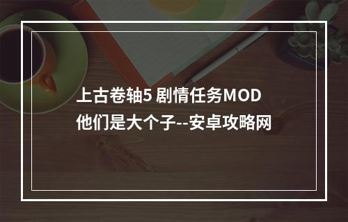 上古卷轴5 剧情任务MOD 他们是大个子--安卓攻略网