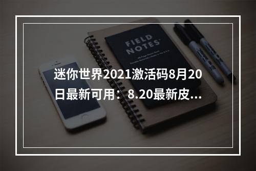 迷你世界2021激活码8月20日最新可用：8.20最新皮肤迷你币兑换码分享[多图]--游戏攻略网