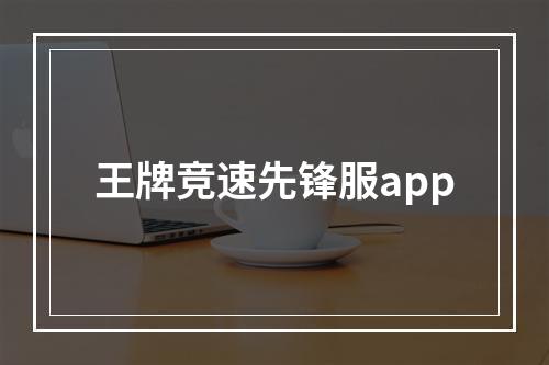 王牌竞速先锋服app