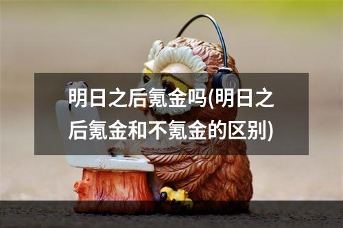 明日之后氪金吗(明日之后氪金和不氪金的区别)