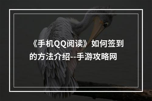 《手机QQ阅读》如何签到的方法介绍--手游攻略网