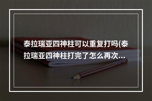 泰拉瑞亚四神柱可以重复打吗(泰拉瑞亚四神柱打完了怎么再次打)