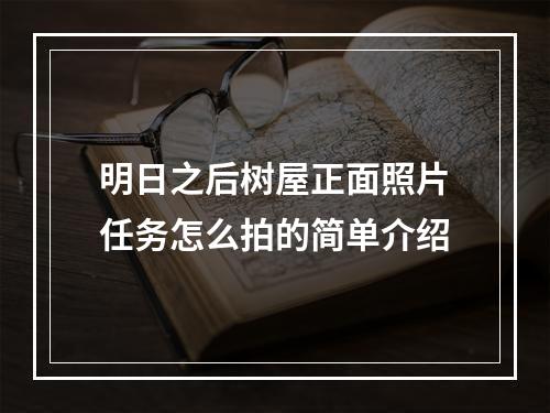 明日之后树屋正面照片任务怎么拍的简单介绍