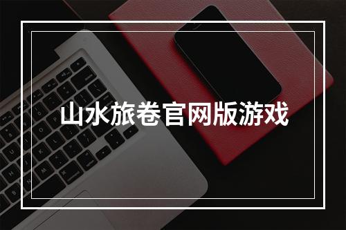 山水旅卷官网版游戏