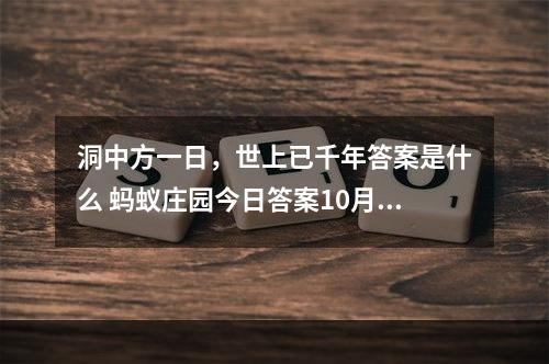 洞中方一日，世上已千年答案是什么 蚂蚁庄园今日答案10月22日--安卓攻略网