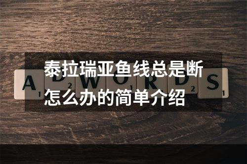 泰拉瑞亚鱼线总是断怎么办的简单介绍