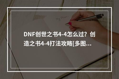 DNF创世之书4-4怎么过？创造之书4-4打法攻略[多图]--游戏攻略网