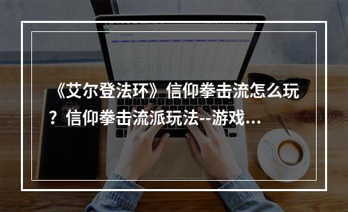 《艾尔登法环》信仰拳击流怎么玩？信仰拳击流派玩法--游戏攻略网