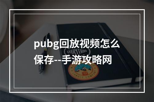 pubg回放视频怎么保存--手游攻略网