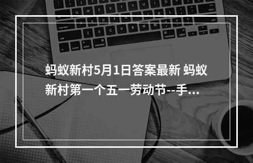 蚂蚁新村5月1日答案最新 蚂蚁新村第一个五一劳动节--手游攻略网