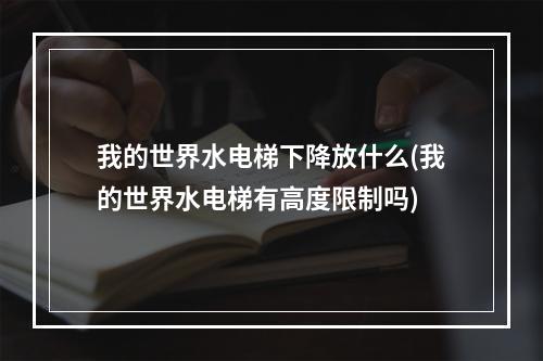 我的世界水电梯下降放什么(我的世界水电梯有高度限制吗)