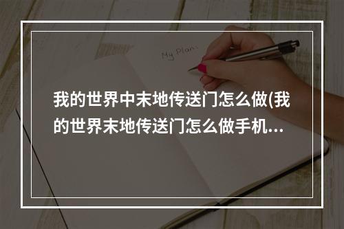 我的世界中末地传送门怎么做(我的世界末地传送门怎么做手机版)