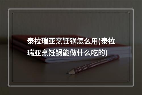 泰拉瑞亚烹饪锅怎么用(泰拉瑞亚烹饪锅能做什么吃的)