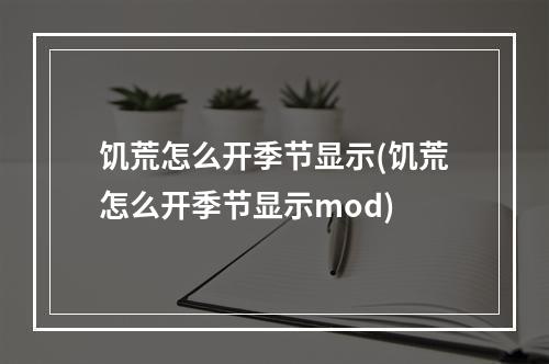 饥荒怎么开季节显示(饥荒怎么开季节显示mod)