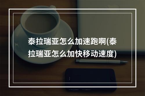 泰拉瑞亚怎么加速跑啊(泰拉瑞亚怎么加快移动速度)