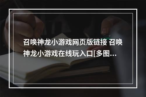 召唤神龙小游戏网页版链接 召唤神龙小游戏在线玩入口[多图]--游戏攻略网